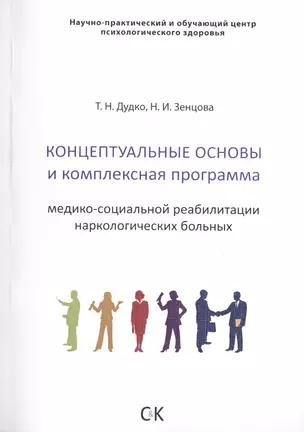 Концептуальные основы и комплексная программа медико-социальной реабилитации наркологических больных — 2436293 — 1