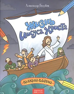 Жизнь Иисуса Христа. Раскраска-рисовалка.