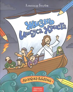 Книга Жизнь Иисуса Христа. Раскраска-рисовалка. (Александр Голубев)