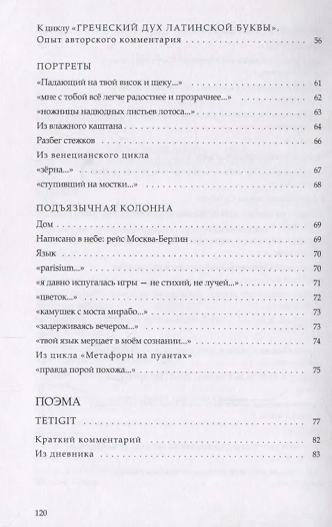 Книга Греческий дух латинской буквы. Книга лирики () — 4