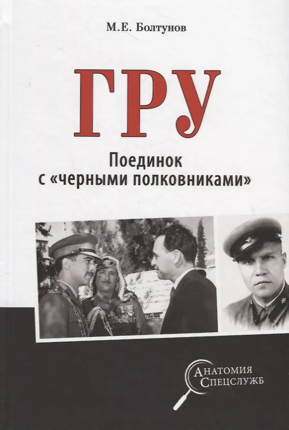 Книга ГРУ. Поединок с "черными полковниками" (Михаил Болтунов) — 1