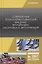 Современные почвообрабатывающие машины: регулировка, настройка и эксплуатация. Учебное пособие — 2766139 — 1