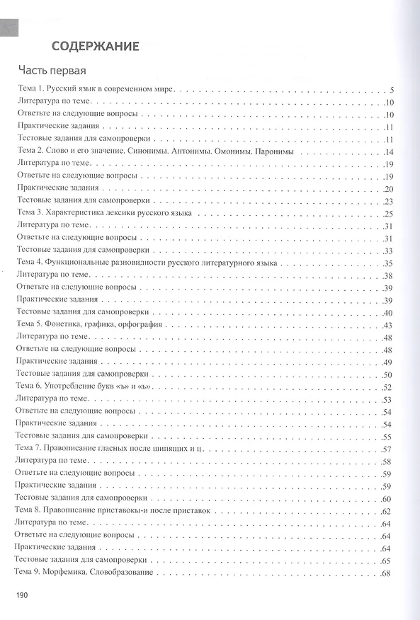 Книга Русский язык. Лексика, фонетика, морфемика, словообразование, морфология, графика и орфография. Учебник-практикум в двух частях. Часть первая (Ирина Бояринова) — 2