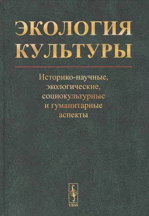 Экология культуры: Историко-научные, экологические, социокультурные и гуманитарные аспекты — 2829469 — 1