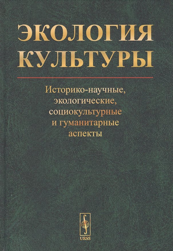 Книга Экология культуры: Историко-научные, экологические, социокультурные и гуманитарные аспекты () — 1