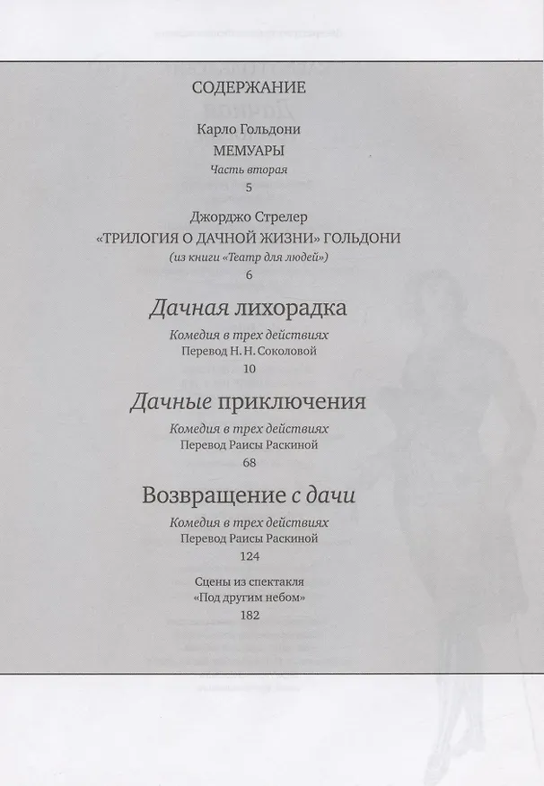 Книга Дачная трилогия : Дачная лихорадка. Дачные приключения. Возвращение с дачи (Карло Гольдони) — 2