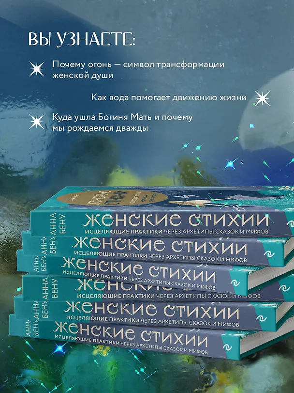 Книга Женские стихии. Исцеляющие практики через архетипы сказок и мифов (Анна Бену) — 8