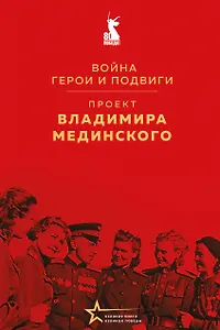 Проект Владимира Мединского. Война. Герои и подвиги