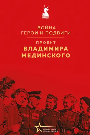 Книга Проект Владимира Мединского. Война. Герои и подвиги (Владимир Мединский)