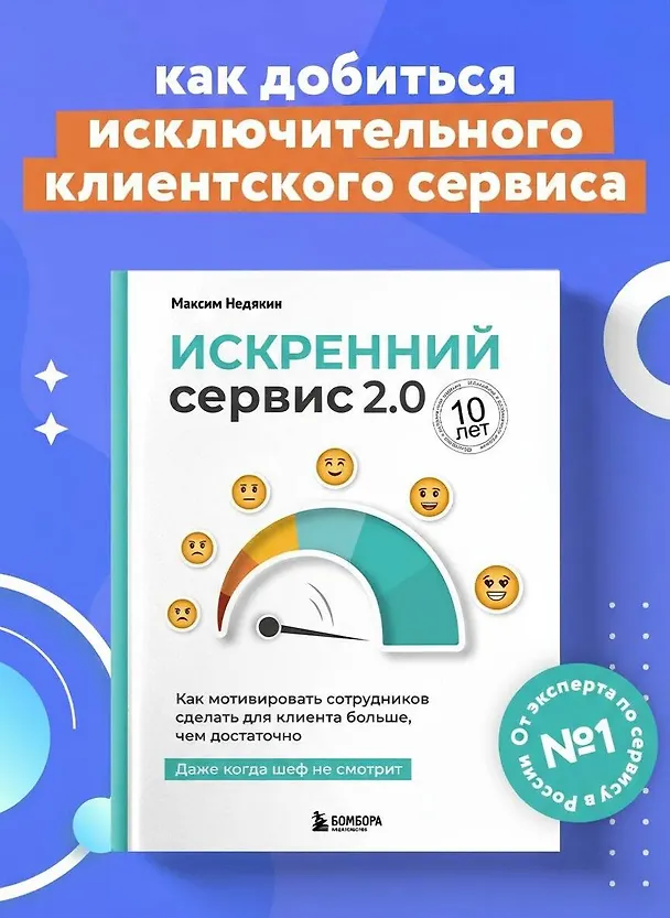 Книга Искренний сервис 2.0. Как мотивировать сотрудников сделать для клиента больше, чем достаточно. Даже когда шеф не смотрит (Юбилейное и дополненное издание) (Максим Недякин) — 5