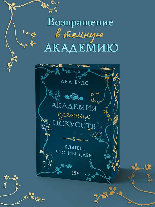 Книга Клятвы, что мы даем (Ана Вудс) — 6