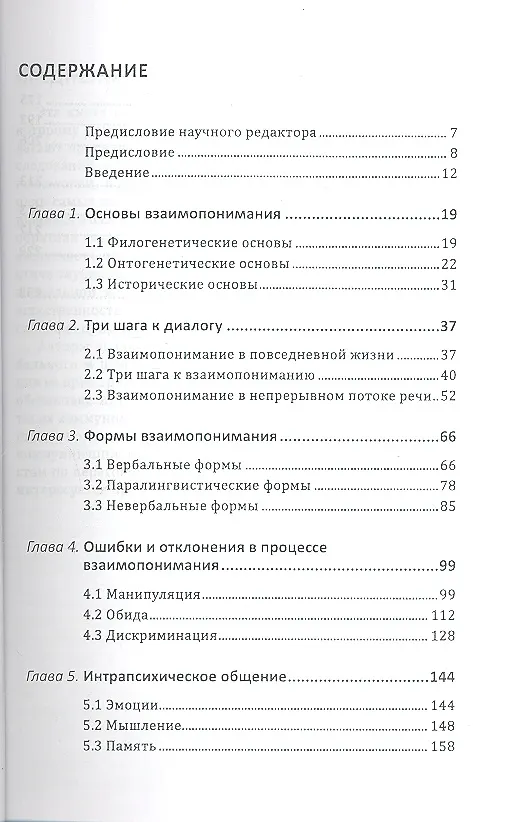 Книга Психология взаимопонимания. Взаимность и диалог. (Марк Галликер) — 2