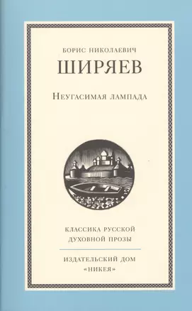 Неугасимая лампада — 2431166 — 1