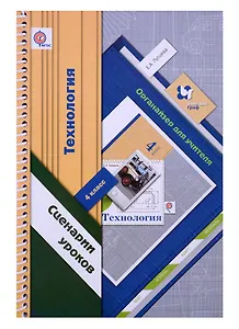 Технология. 4 класс. Сценарии уроков. Органайзер для учителя. ФГОС