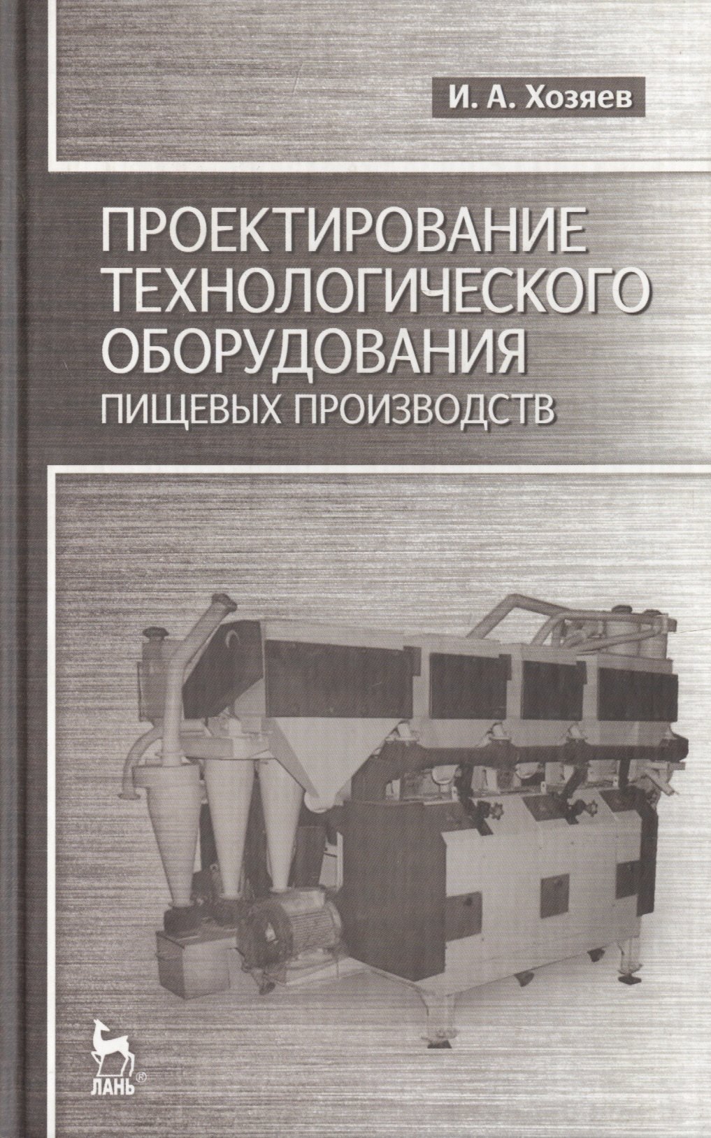 

Проектирование технологического оборудования пищевых производств: Учебное пособие.