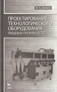 Проектирование технологического оборудования пищевых производств: Учебное пособие.