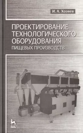 Проектирование технологического оборудования пищевых производств: Учебное пособие. — 2789326 — 1