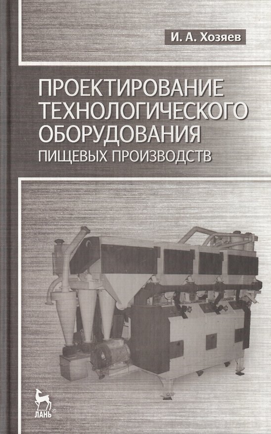 Книга Проектирование технологического оборудования пищевых производств: Учебное пособие. (Игорь Хозяев) — 1