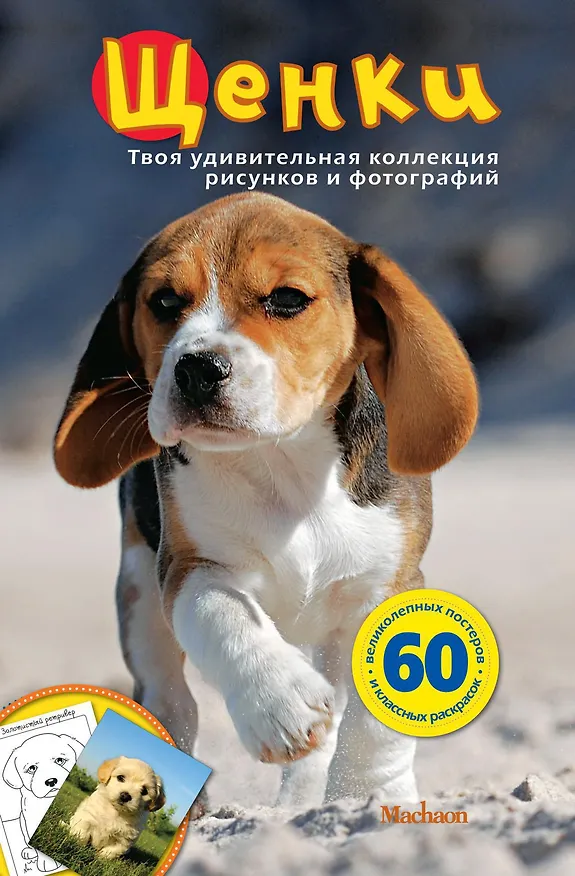 Книга Щенки () — 1