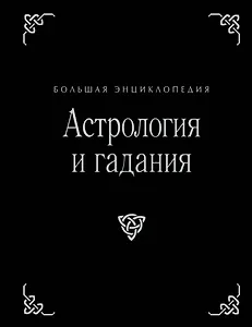 Астрология и гадания. Большая энциклопедия