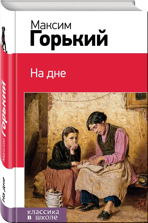 Книга На дне (Максим Горький) — 4