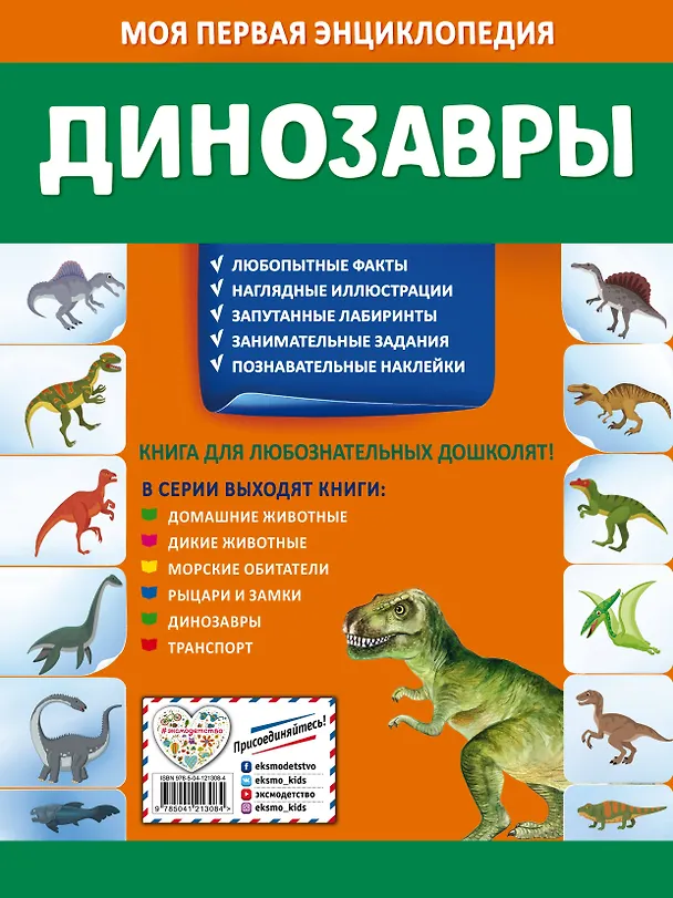 Книга Динозавры. Моя первая энциклопедия с наклейками (Ольга Подорожная) — 2