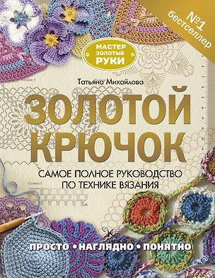 Книга Золотой крючок (Татьяна Михайлова, Татьяна Михайлова)