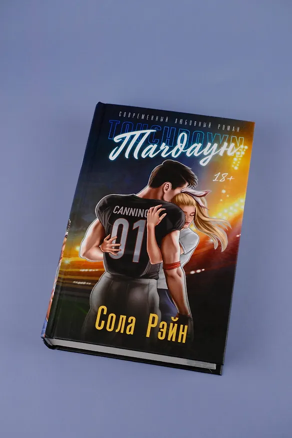 Книга Тачдаун (Сола Рэйн) — 8