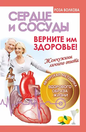 Книга Сердце и сосуды. Верните им здоровье (Роза Волкова)