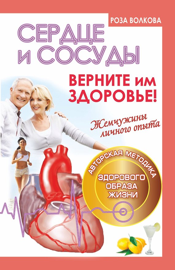 Книга Сердце и сосуды. Верните им здоровье (Роза Волкова) — 1