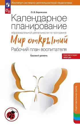 Книга Календарное планирование образовательной деятельности по программе "Мир открытий". Рабочий план воспитателя. Базовый уровень. Подготовительная группа детского сада (Ольга Бережнова)