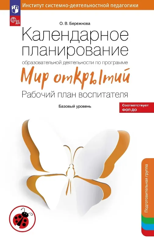 Книга Календарное планирование образовательной деятельности по программе "Мир открытий". Рабочий план воспитателя. Базовый уровень. Подготовительная группа детского сада (Ольга Бережнова) — 1