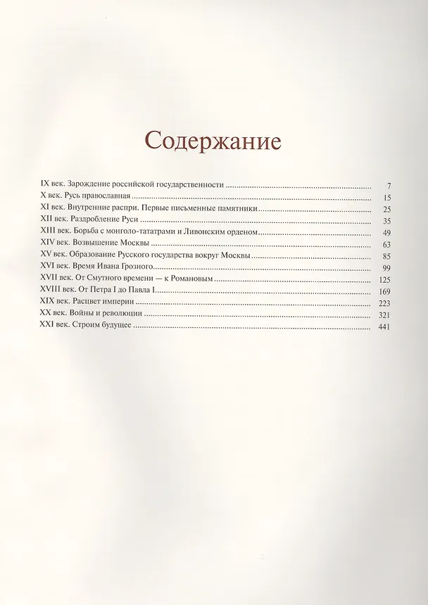 Книга Российская держава: век за веком. IX-XXI вв. (нат. кожа) (Валентина Колыванова) — 2
