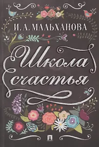 Школа счастья.