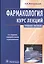 Фармакология. Курс лекций : учеб. пособие — 2512877 — 1