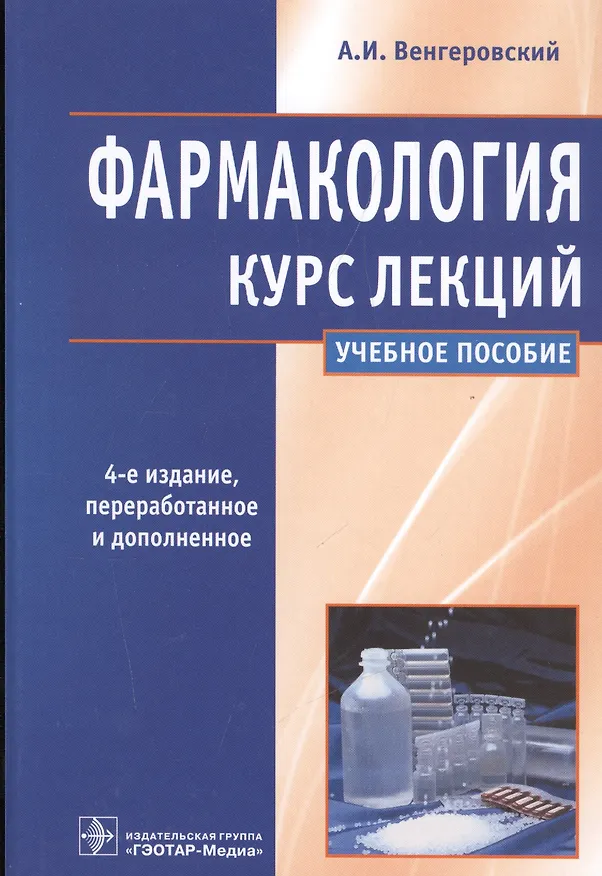 Книга Фармакология. Курс лекций : учеб. пособие (Александр Венгеровский) — 1