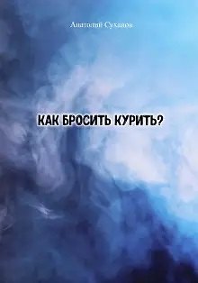 Книга Как бросить курить? (Анатолий Суханов) — 1