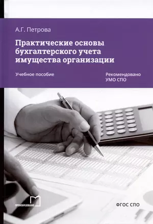 Практические основы бухгалтерского учета имущества организации. Учебное пособие — 3003294 — 1