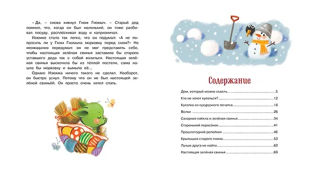 Книга Изюмка и гном (Агнеш Балинт) — 8