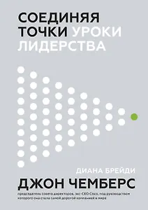 Соединяя точки. Уроки лидерства
