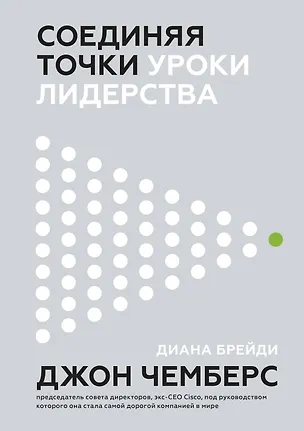 Книга Соединяя точки. Уроки лидерства (Джон Чемберс)