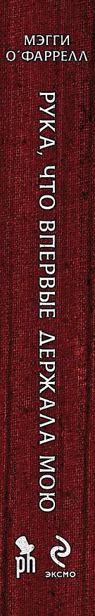 Книга Рука, что впервые держала мою (Мэгги О`Фаррелл) — 3