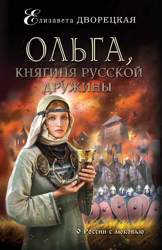 Книга Ольга, княгиня русской дружины: роман (Елизавета Дворецкая) — 1