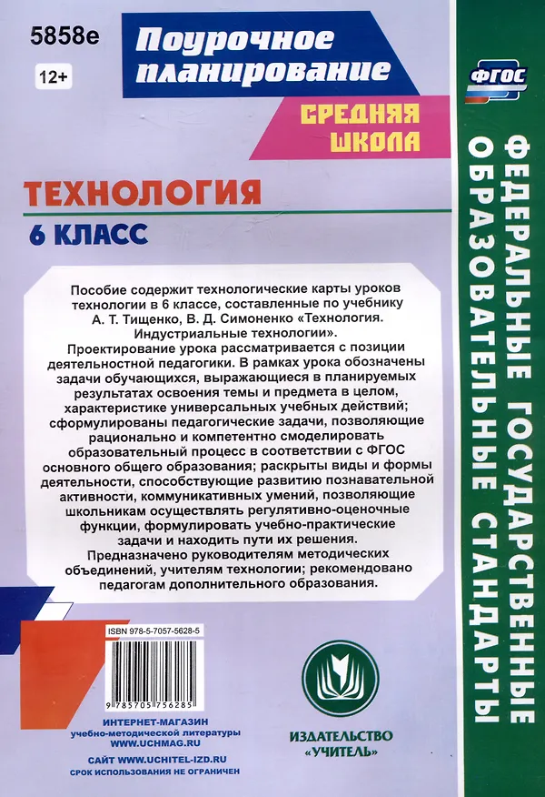 Книга Технология. 6 класс. Индустриальные технологии. Технологические карты уроков по учебнику А.Т. Тищенко, В.Д. Симоненко (Ольга Павлова) — 2