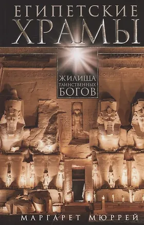 Книга Египетские храмы. Жилища таинственных богов (Маргарет Мюррей)