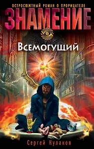 Всемогущий: роман