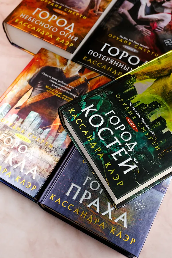 Книга Орудия смерти. Город костей (Кассандра Клэр) — 10