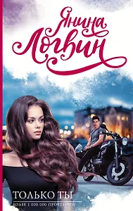 Только ты