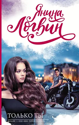 Книга Только ты (Янина Логвин)