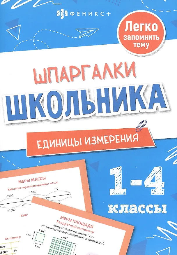 Книга Математика. Единицы измерения. 1-4 классы (Елена Володина) — 1